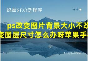 ps改变图片背景大小不改变图层尺寸怎么办呀苹果手机