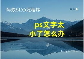 ps文字太小了怎么办