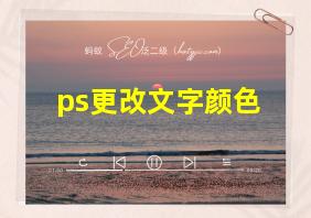 ps更改文字颜色