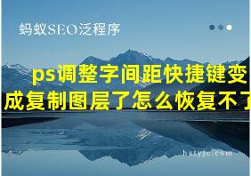 ps调整字间距快捷键变成复制图层了怎么恢复不了