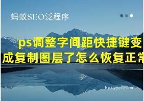 ps调整字间距快捷键变成复制图层了怎么恢复正常