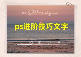 ps进阶技巧文字