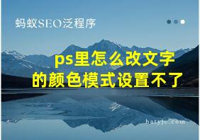 ps里怎么改文字的颜色模式设置不了