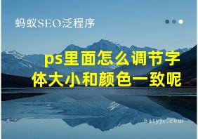 ps里面怎么调节字体大小和颜色一致呢