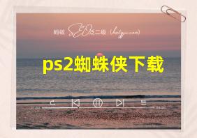 ps2蜘蛛侠下载