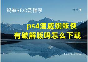 ps4漫威蜘蛛侠有破解版吗怎么下载