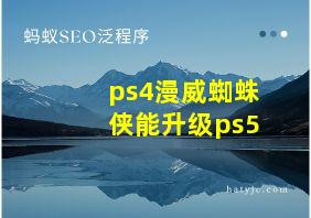 ps4漫威蜘蛛侠能升级ps5