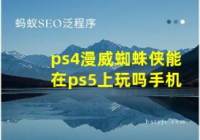 ps4漫威蜘蛛侠能在ps5上玩吗手机