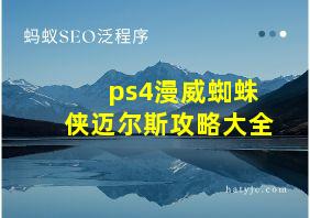 ps4漫威蜘蛛侠迈尔斯攻略大全