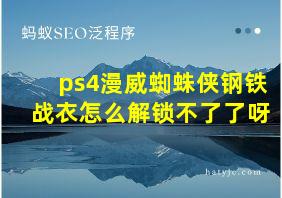 ps4漫威蜘蛛侠钢铁战衣怎么解锁不了了呀