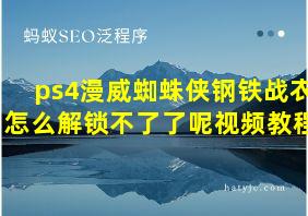 ps4漫威蜘蛛侠钢铁战衣怎么解锁不了了呢视频教程