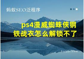 ps4漫威蜘蛛侠钢铁战衣怎么解锁不了