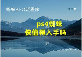 ps4蜘蛛侠值得入手吗