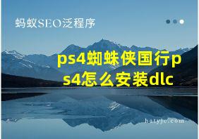 ps4蜘蛛侠国行ps4怎么安装dlc