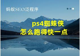 ps4蜘蛛侠怎么跑得快一点