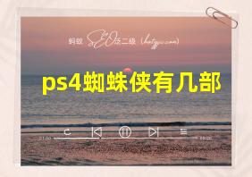 ps4蜘蛛侠有几部