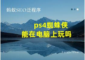 ps4蜘蛛侠能在电脑上玩吗