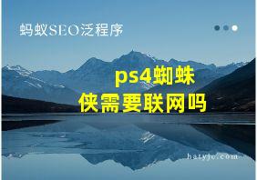 ps4蜘蛛侠需要联网吗