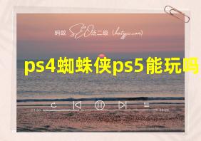 ps4蜘蛛侠ps5能玩吗