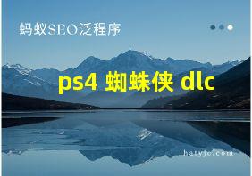 ps4 蜘蛛侠 dlc