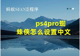 ps4pro蜘蛛侠怎么设置中文