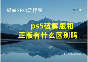 ps5破解版和正版有什么区别吗