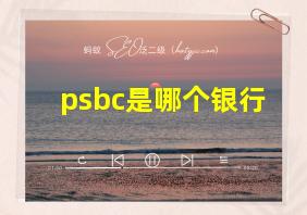 psbc是哪个银行