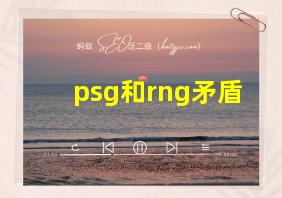 psg和rng矛盾