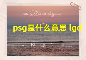 psg是什么意思 lgd