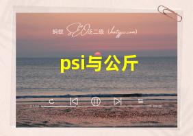 psi与公斤