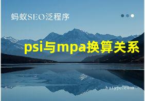 psi与mpa换算关系