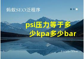 psi压力等于多少kpa多少bar