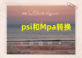 psi和Mpa转换