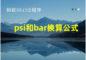 psi和bar换算公式