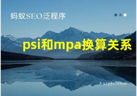 psi和mpa换算关系