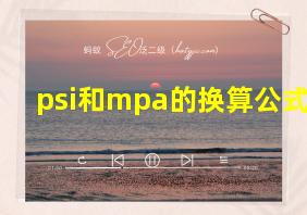 psi和mpa的换算公式