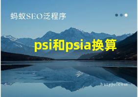 psi和psia换算