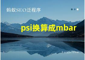 psi换算成mbar