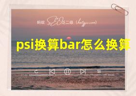 psi换算bar怎么换算