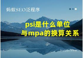 psi是什么单位与mpa的换算关系