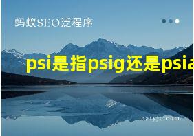 psi是指psig还是psia