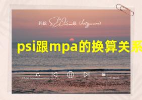 psi跟mpa的换算关系