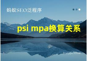 psi mpa换算关系