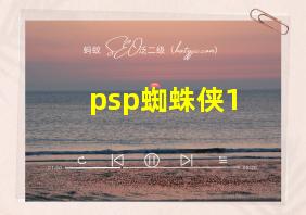 psp蜘蛛侠1