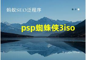 psp蜘蛛侠3iso