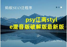 psy江南style混音版破解版最新版