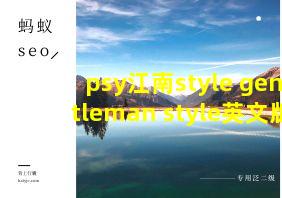 psy江南style gentleman style英文版