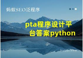 pta程序设计平台答案python