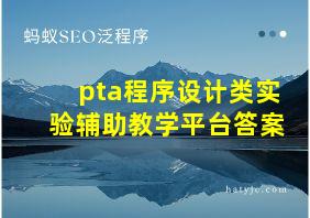 pta程序设计类实验辅助教学平台答案