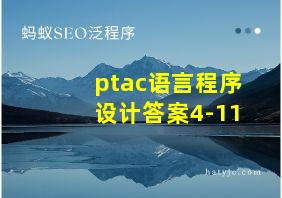 ptac语言程序设计答案4-11